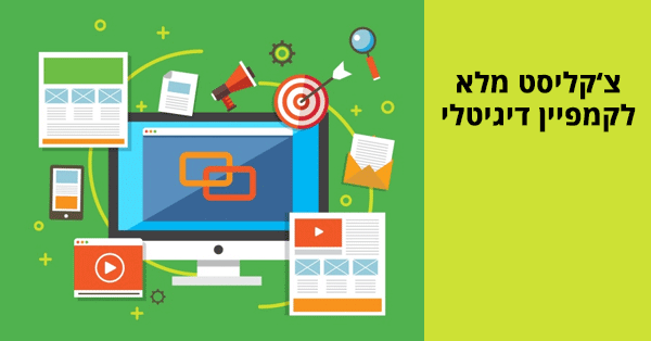 צ'קליסט לקמפיין דיגיטלי