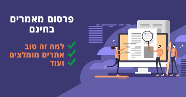 פרסום מאמרים בחינם