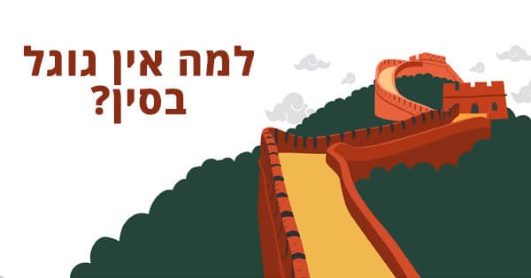 למה אין גוגל בסין