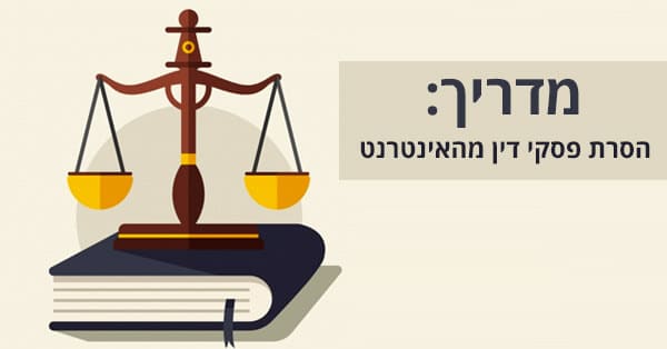 הסרת פסקי דין מהאינטרנט