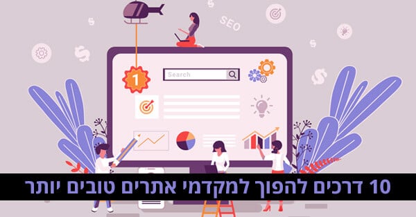 סודות מקדמי אתרים