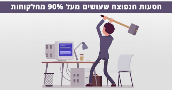 טעויות של לקוחות קידום אתרים