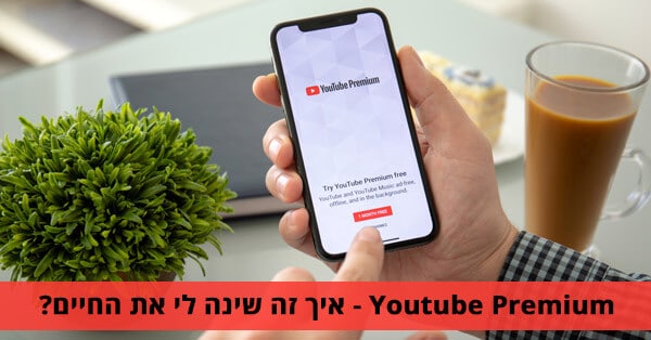 יוטיוב פרימיום