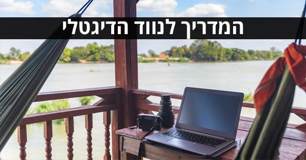 נוודות דיגיטלית