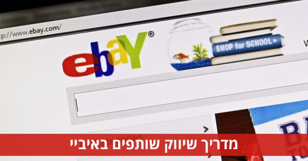 שיווק שותפים באיביי