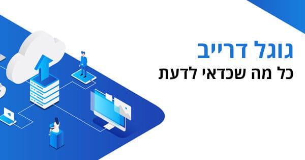 גוגל דרייב - Google Drive