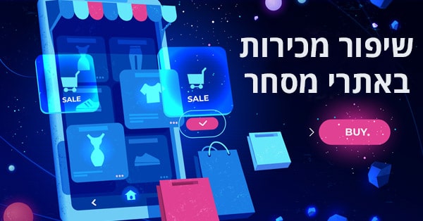 שיפור מכירות באתרי מסחר