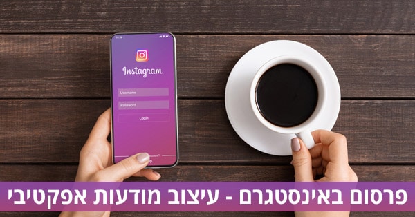 פרסום באינסטגרם
