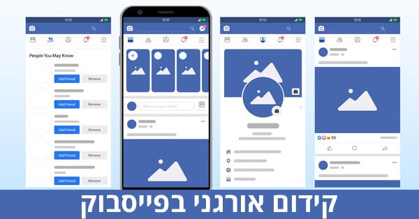 קידום אורגני בפייסבוק