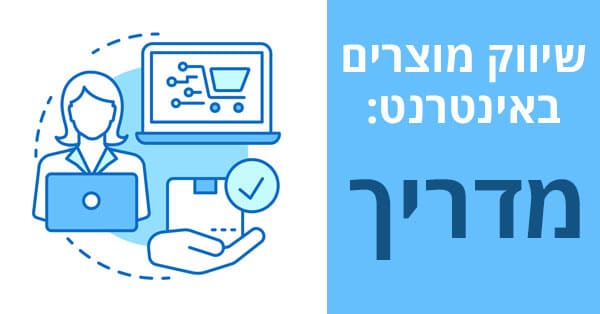 שיווק מוצרים באינטרנט