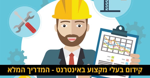 קידום בעלי מקצוע באינטרנט