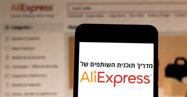 תוכנית השותפים של עלי אקספרס