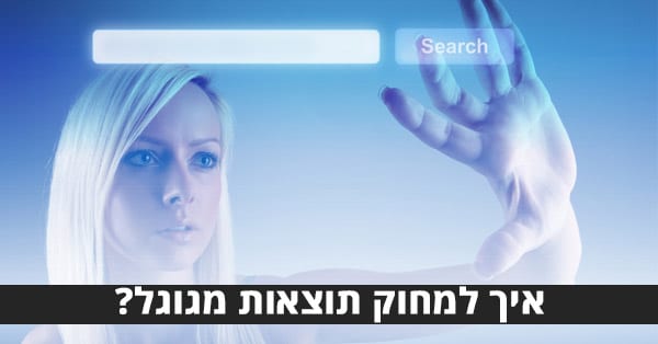 מחיקת תוצאות מגוגל