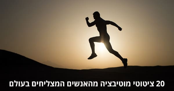 ציטוטי מוטיבציה