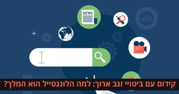 קידום ביטויי זנב ארוך