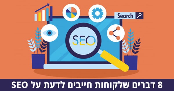 8 דברים שלקוחות חייבים לדעת על קידום אתרים