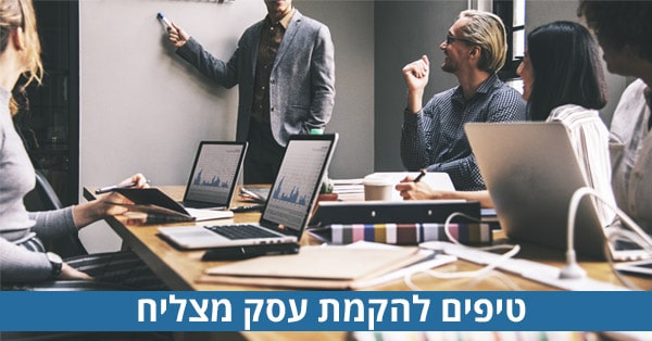 הקמת עסק מצליח