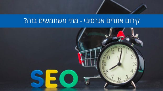 קידום אתרים אגרסיבי