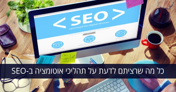 תהליכי אוטומציה ב-SEO