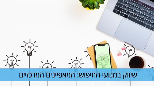 שיווק במנועי חיפוש