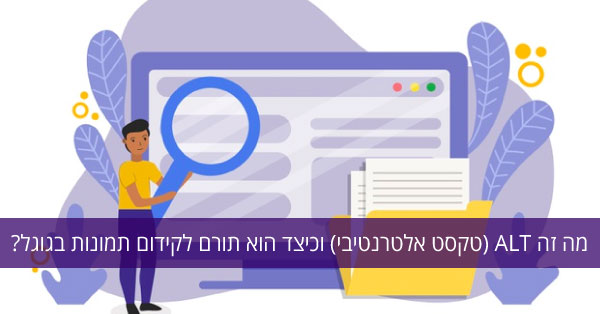 מה זה  אלט / ALT (טקסט אלטרנטיבי)