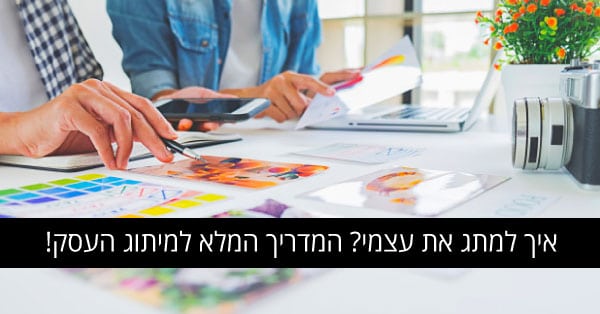 מיתוג אישי: איך למתג את עצמי?
