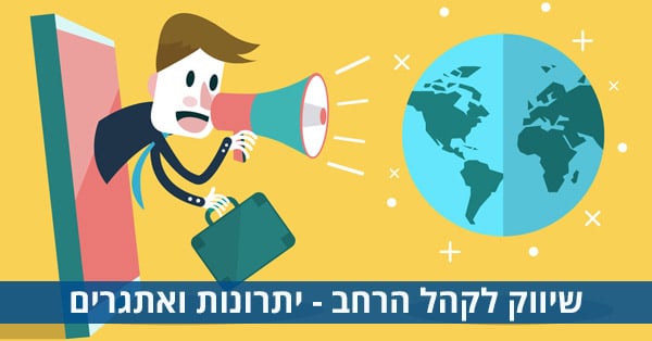שיווק לקהל הרחב