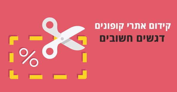 קידום אתרי קופונים