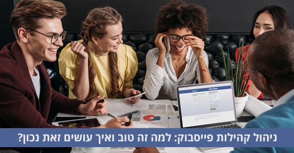 ניהול קהילות פייסבוק