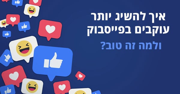 איך להשיג עוקבים בפייסבוק