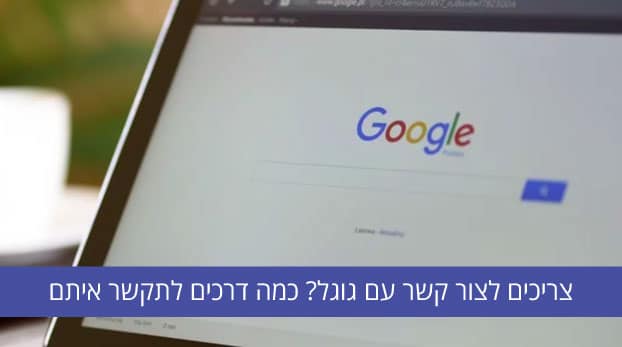 איך יוצרים קשר עם גוגל