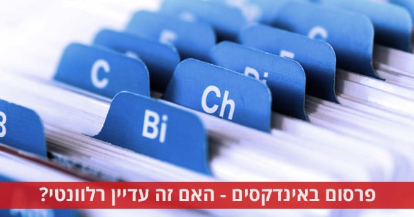 פרסום באינדקסים