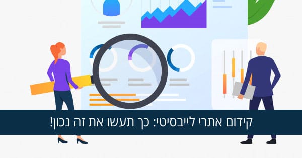 קידום אתרי לייבסיטי