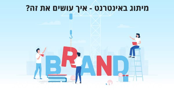 מיתוג באינטרנט