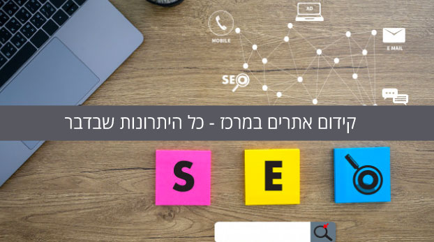קידום אתרים במרכז