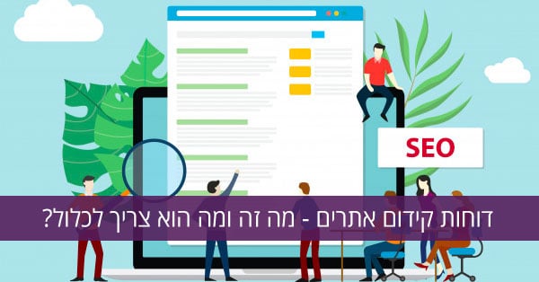 דוחות קידום אתרים