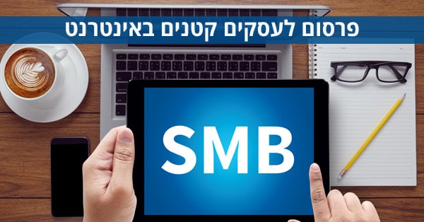 פרסום לעסקים קטנים באינטרנט