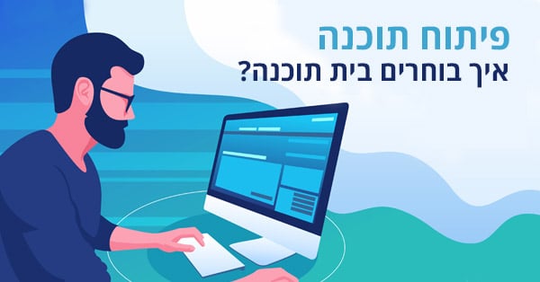 פיתוח תוכנה
