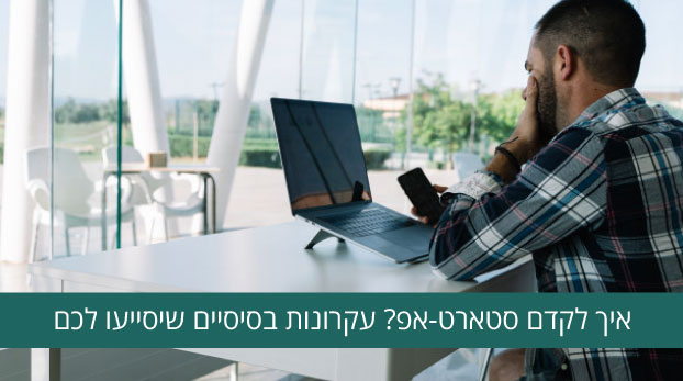 איך לקדם חברות סטארטאפ