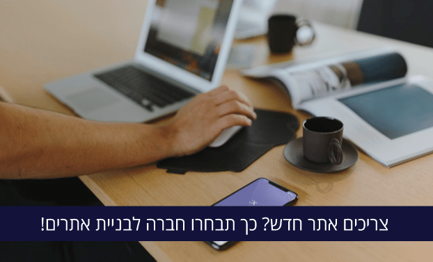  חברה לבניית אתרים - איך לבחור חברת בניית אתרים?