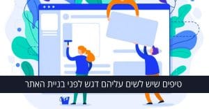 טיפים לבניית אתרים