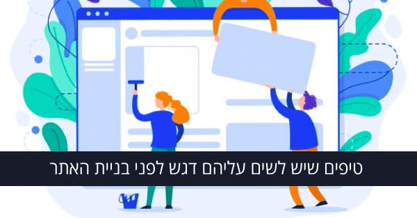 טיפים לבניית אתרים