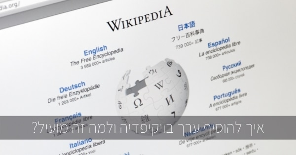 איך להוסיף ערך בויקיפדיה ולמה זה טוב?