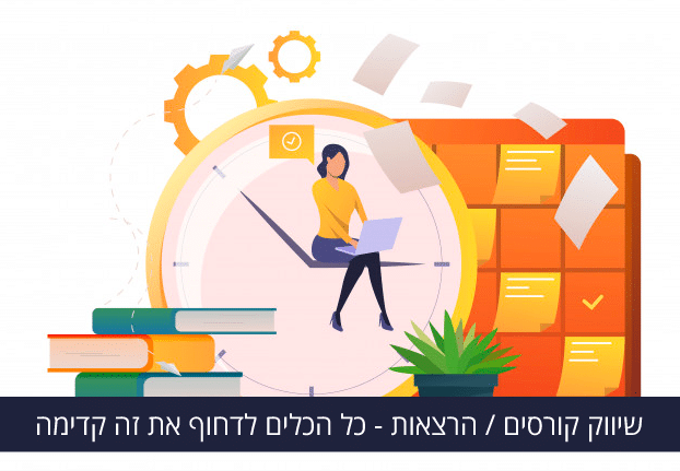 שיווק קורסים וסדנאות באינטרנט