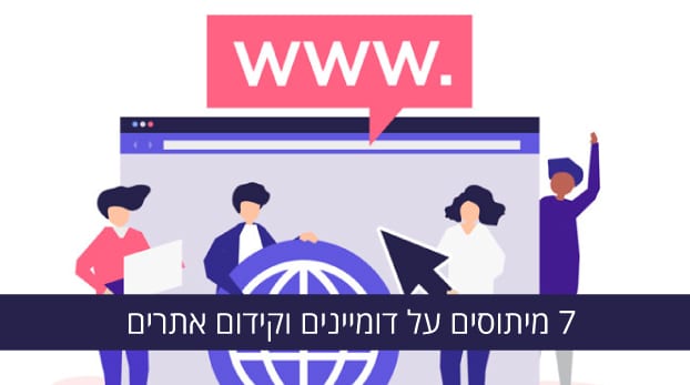 7 מיתוסים על דומיינים וקידום אתרים