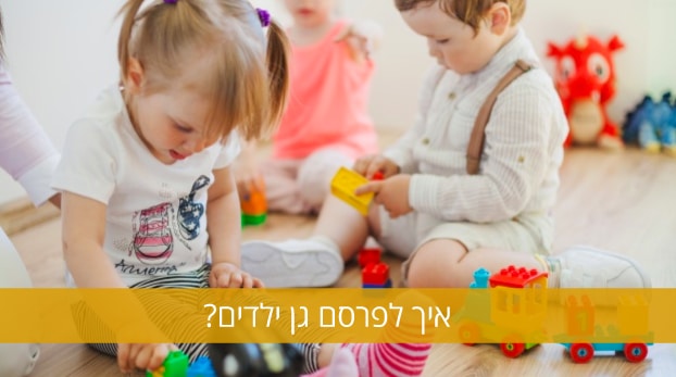 איך לפרסם גן ילדים