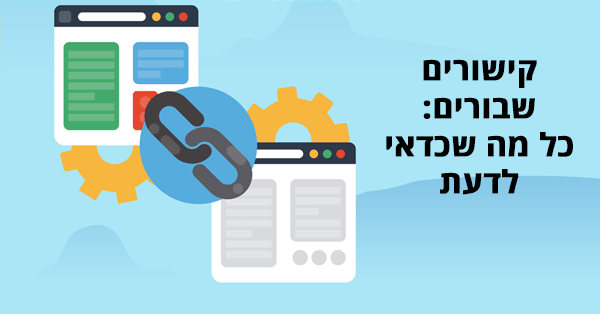 קישורים שבורים