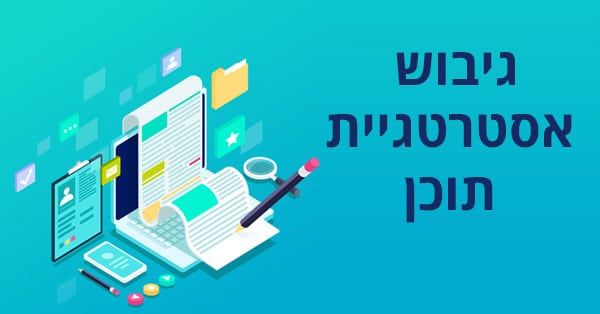 אסטרטגיית תוכן