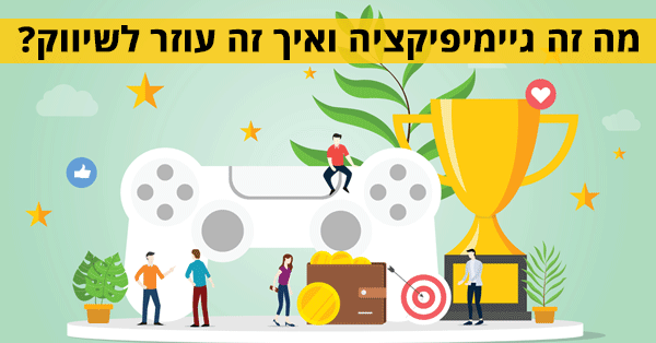 גיימיפיקציה