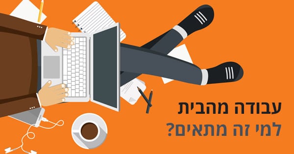 עבודה מהבית